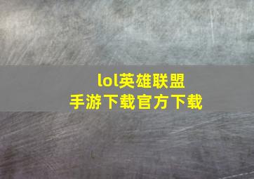 lol英雄联盟手游下载官方下载