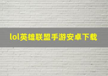 lol英雄联盟手游安卓下载