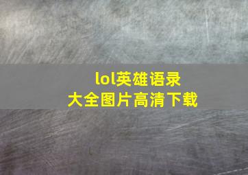 lol英雄语录大全图片高清下载