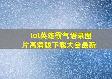 lol英雄霸气语录图片高清版下载大全最新