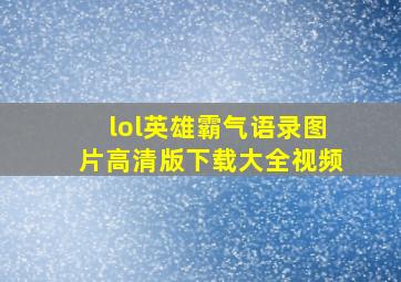 lol英雄霸气语录图片高清版下载大全视频