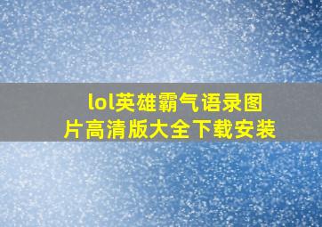 lol英雄霸气语录图片高清版大全下载安装