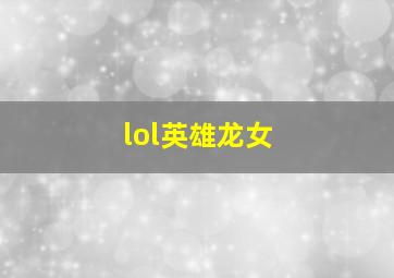 lol英雄龙女