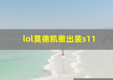 lol莫德凯撒出装s11