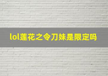 lol莲花之令刀妹是限定吗