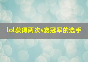 lol获得两次s赛冠军的选手