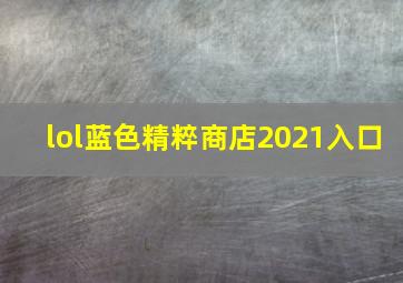 lol蓝色精粹商店2021入口