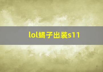 lol蝎子出装s11