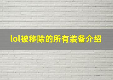 lol被移除的所有装备介绍