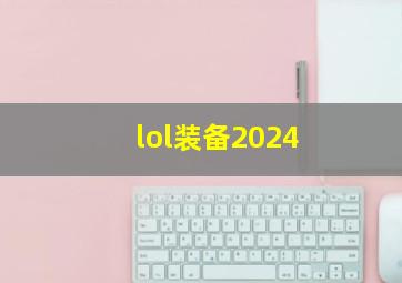 lol装备2024