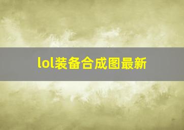 lol装备合成图最新