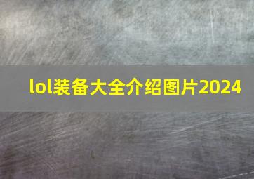 lol装备大全介绍图片2024