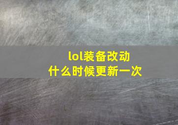 lol装备改动什么时候更新一次