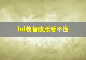 lol装备改版看不懂