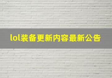 lol装备更新内容最新公告