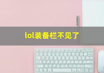 lol装备栏不见了