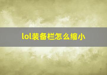 lol装备栏怎么缩小