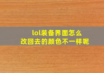 lol装备界面怎么改回去的颜色不一样呢