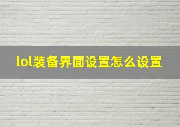 lol装备界面设置怎么设置