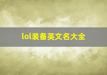 lol装备英文名大全