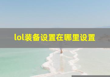 lol装备设置在哪里设置