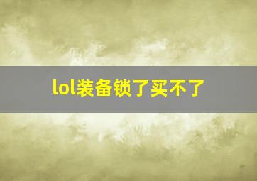 lol装备锁了买不了