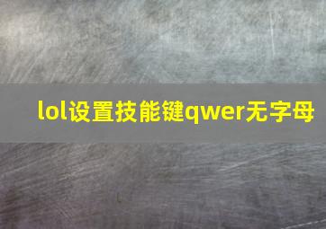 lol设置技能键qwer无字母