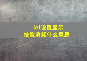 lol设置显示技能消耗什么意思