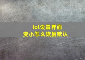 lol设置界面变小怎么恢复默认