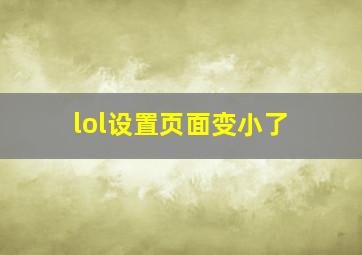 lol设置页面变小了