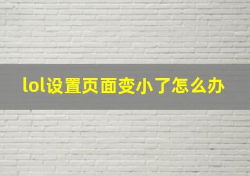 lol设置页面变小了怎么办