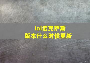 lol诺克萨斯版本什么时候更新