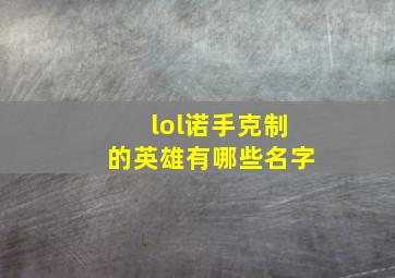 lol诺手克制的英雄有哪些名字