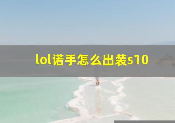 lol诺手怎么出装s10