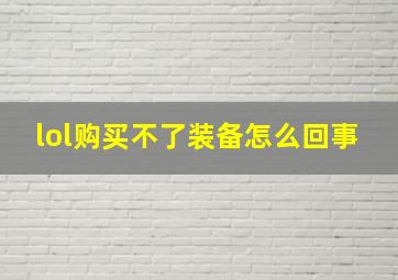 lol购买不了装备怎么回事