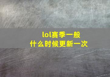 lol赛季一般什么时候更新一次