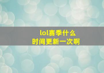 lol赛季什么时间更新一次啊