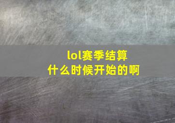 lol赛季结算什么时候开始的啊