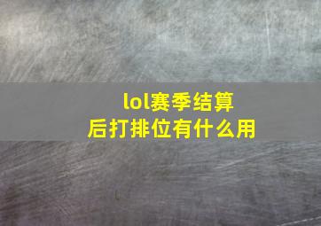 lol赛季结算后打排位有什么用