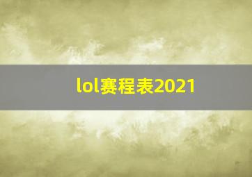 lol赛程表2021