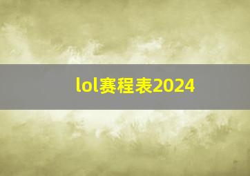 lol赛程表2024