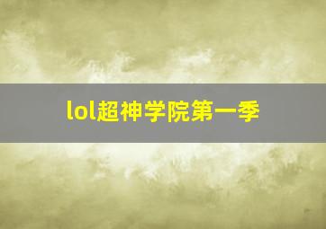 lol超神学院第一季