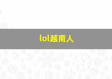 lol越南人