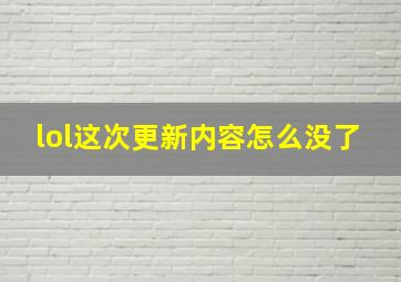 lol这次更新内容怎么没了