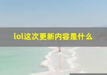 lol这次更新内容是什么