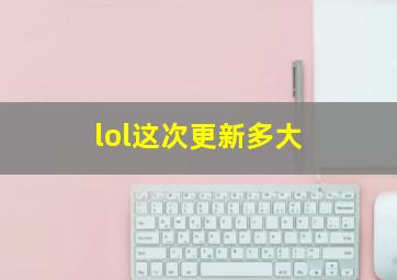 lol这次更新多大