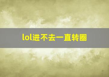 lol进不去一直转圈