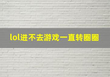 lol进不去游戏一直转圈圈