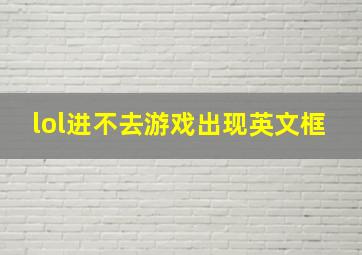 lol进不去游戏出现英文框