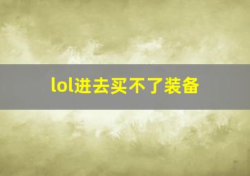 lol进去买不了装备